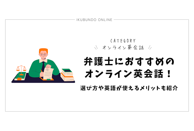 弁護士におすすめのオンライン英会話！選び方や英語が使えるメリットも紹介